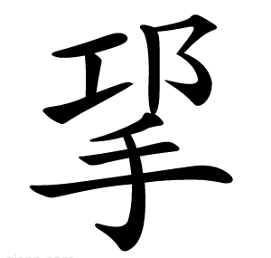 㧭